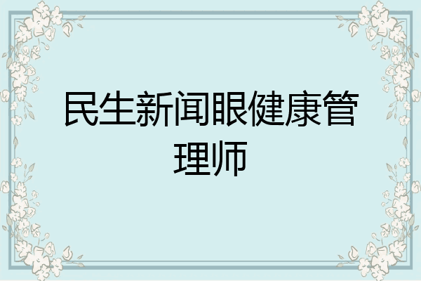 民生新闻眼健康管理师