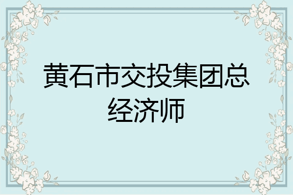 黄石市交投集团总经济师