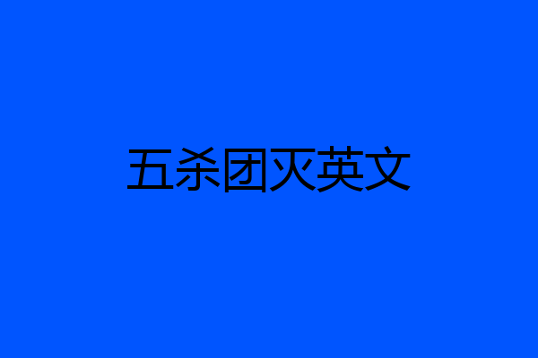五杀团灭英文