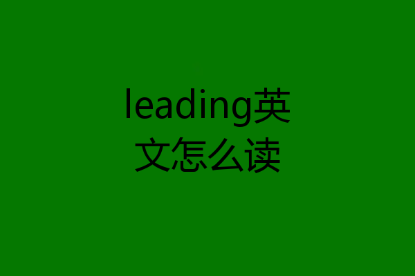 leading英文怎么读
