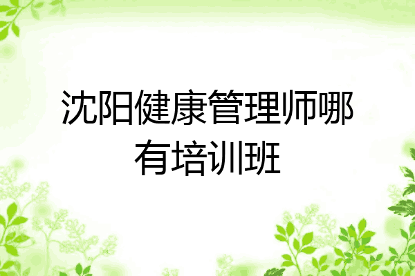 沈阳健康管理师哪有培训班