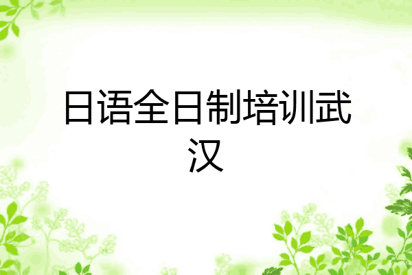 日语全日制培训武汉