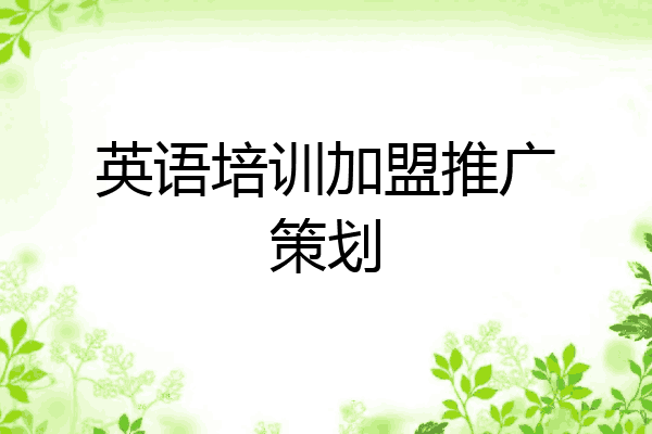 英语培训加盟推广策划