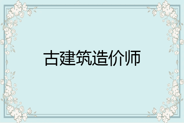 古建筑造价师