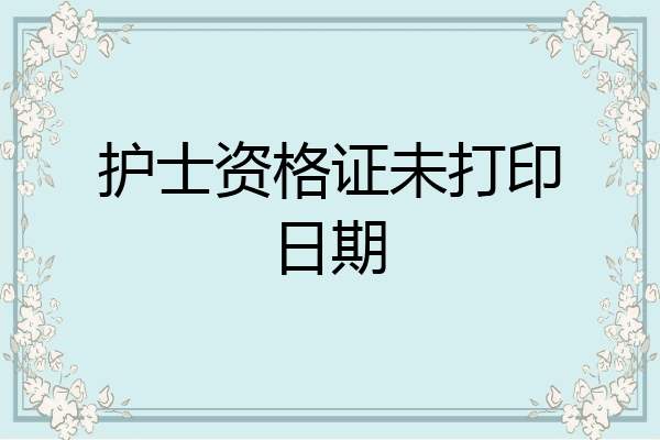 护士资格证未打印日期