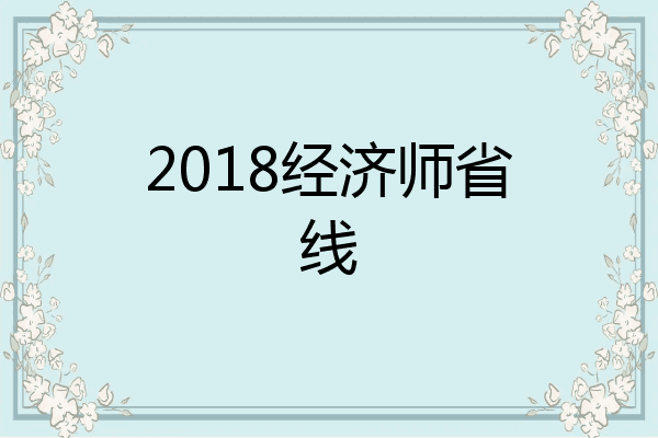 2018经济师省线