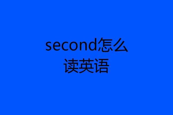 second怎么读英语