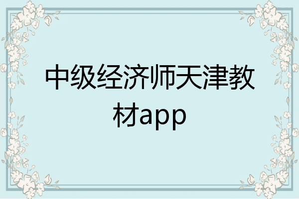 中级经济师天津教材app