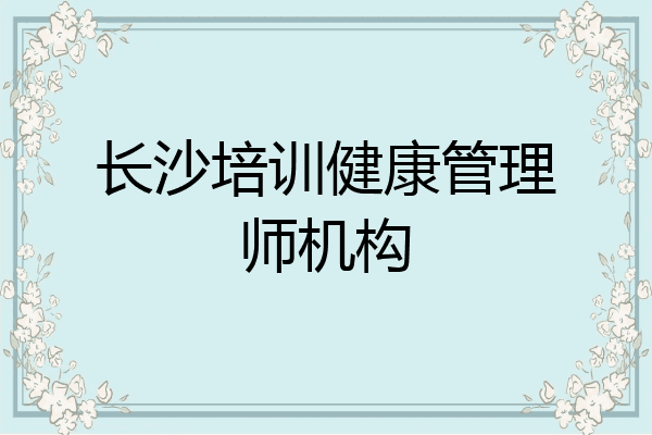 长沙培训健康管理师机构