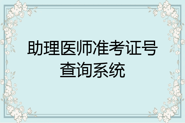 助理医师准考证号查询系统