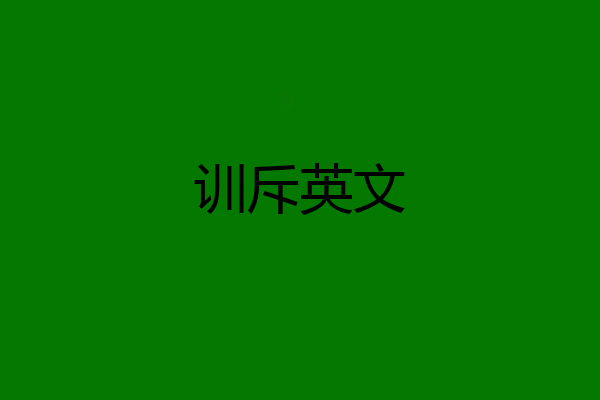 训斥英文