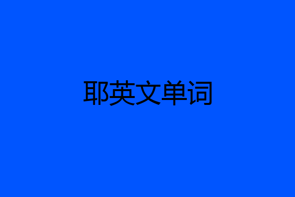 耶英文单词