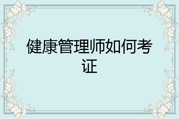 健康管理师如何考证