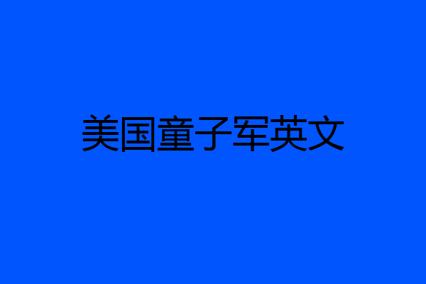 美国童子军英文