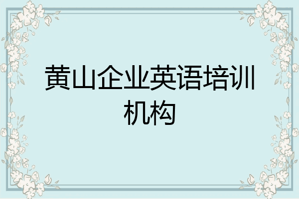 黄山企业英语培训机构