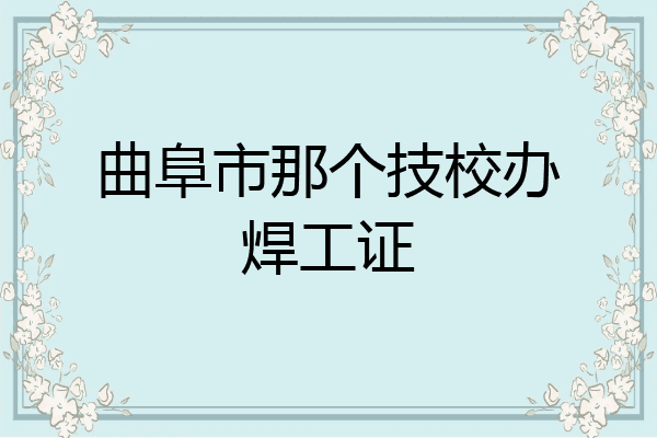 曲阜市那个技校办焊工证