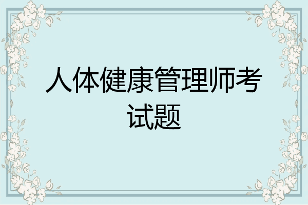 人体健康管理师考试题