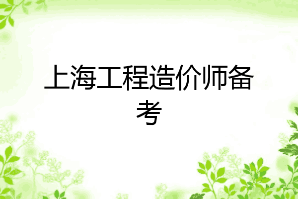 上海工程造价师备考