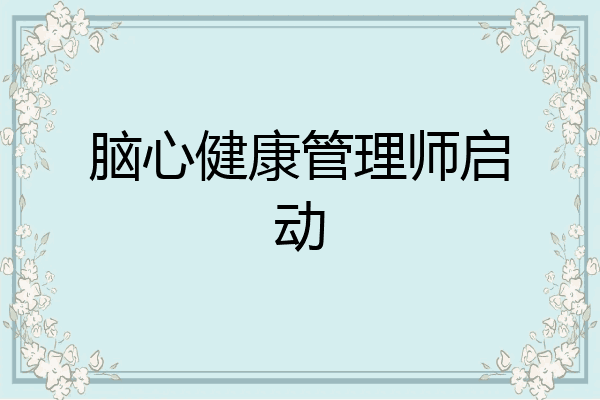 脑心健康管理师启动