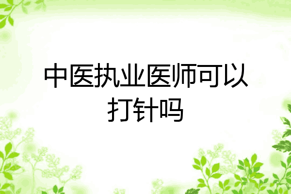 中医执业医师可以打针吗