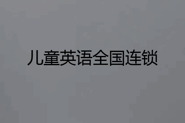 儿童英语全国连锁