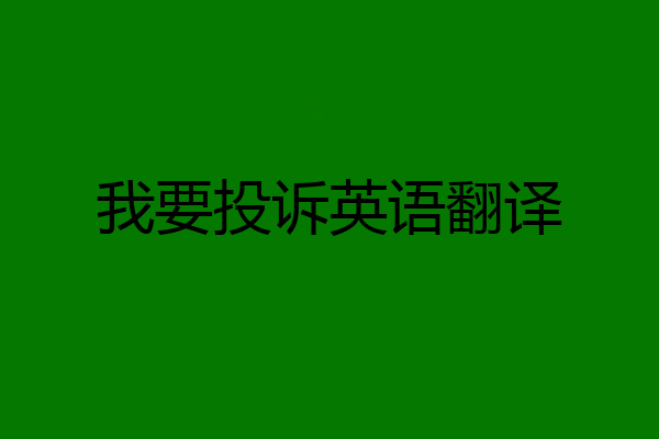 我要投诉英语翻译