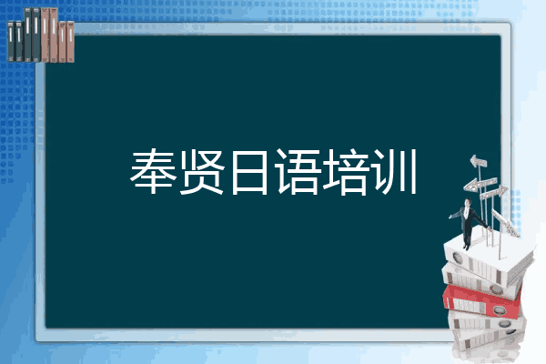 奉贤日语培训