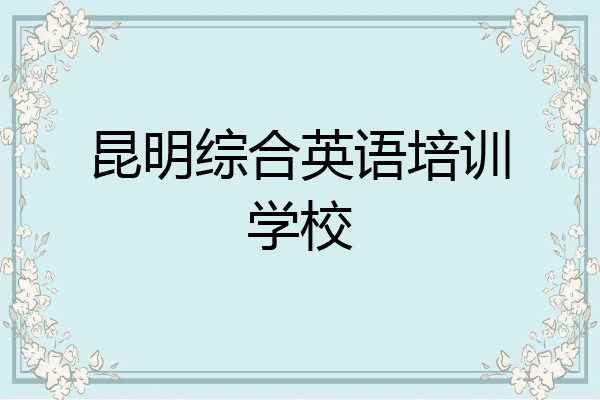 昆明综合英语培训学校