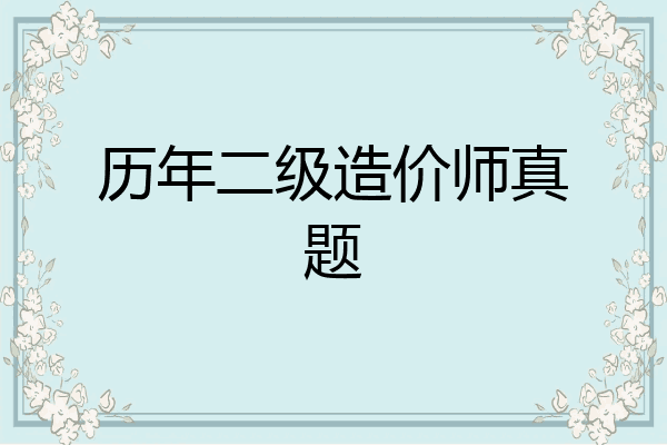 历年二级造价师真题