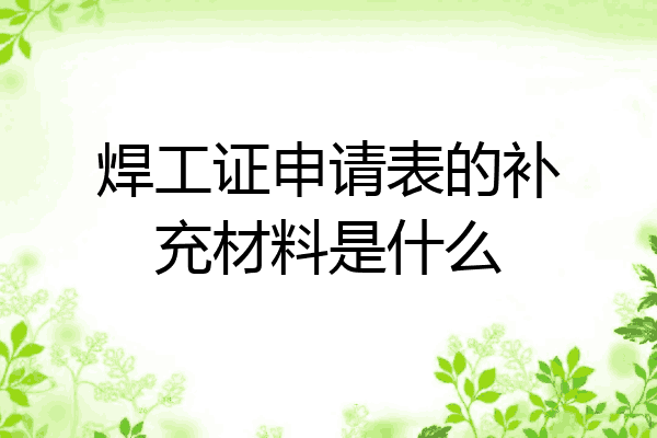 焊工证申请表的补充材料是什么