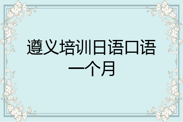 遵义培训日语口语一个月