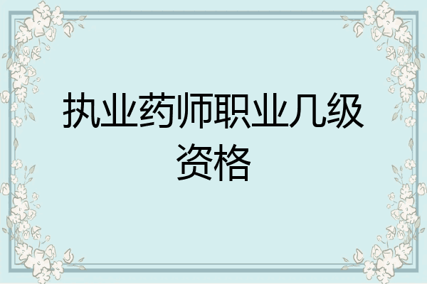 执业药师职业几级资格