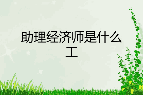 助理经济师是什么工