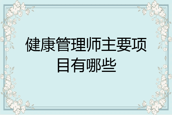 健康管理师主要项目有哪些