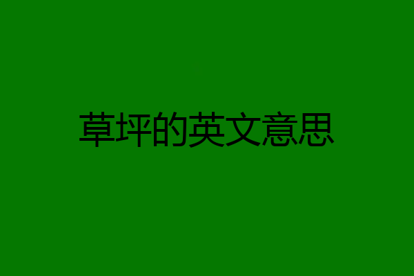 草坪的英文意思