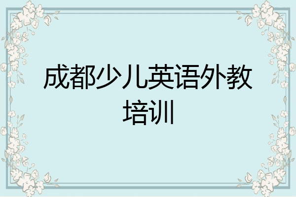 成都少儿英语外教培训