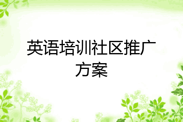 英语培训社区推广方案