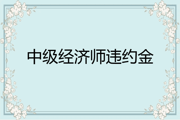 中级经济师违约金