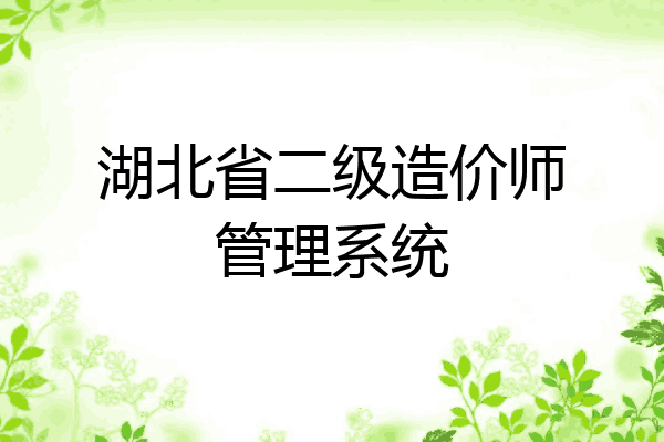 湖北省二级造价师管理系统