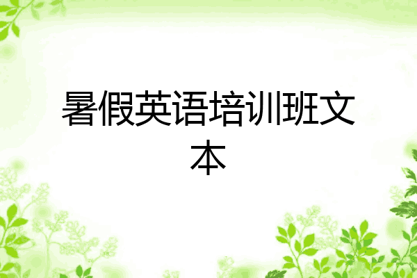暑假英语培训班文本