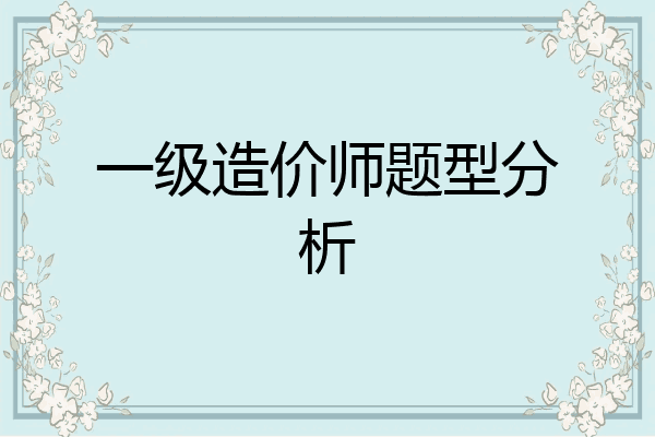 一级造价师题型分析