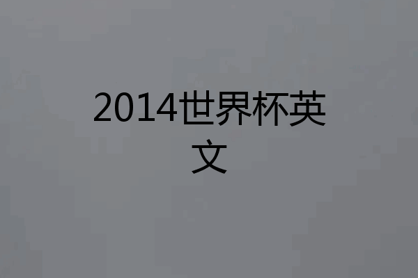 2014世界杯英文