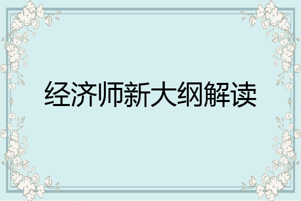 经济师新大纲解读