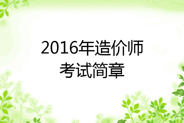 2016年造价师考试简章