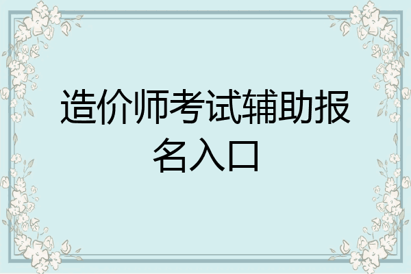 造价师考试辅助报名入口