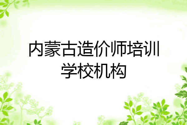 内蒙古造价师培训学校机构