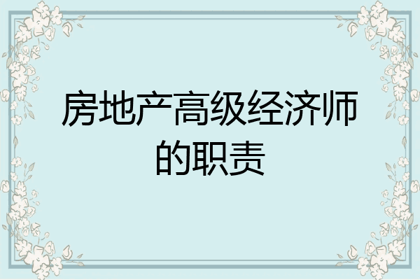 房地产高级经济师的职责