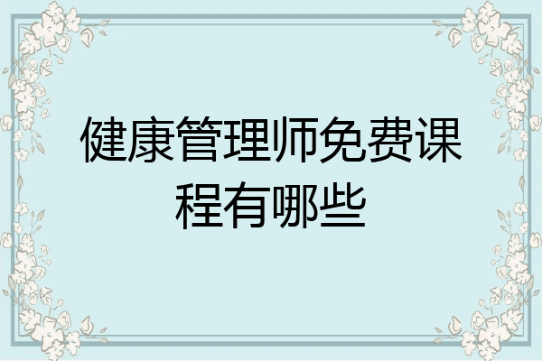 健康管理师免费课程有哪些