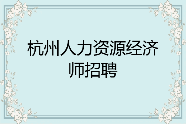 杭州人力资源经济师招聘