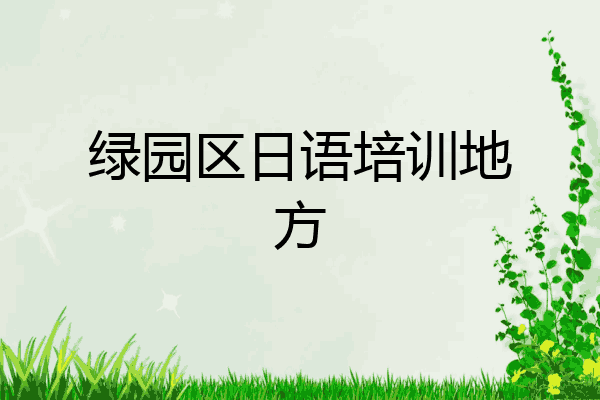 绿园区日语培训地方